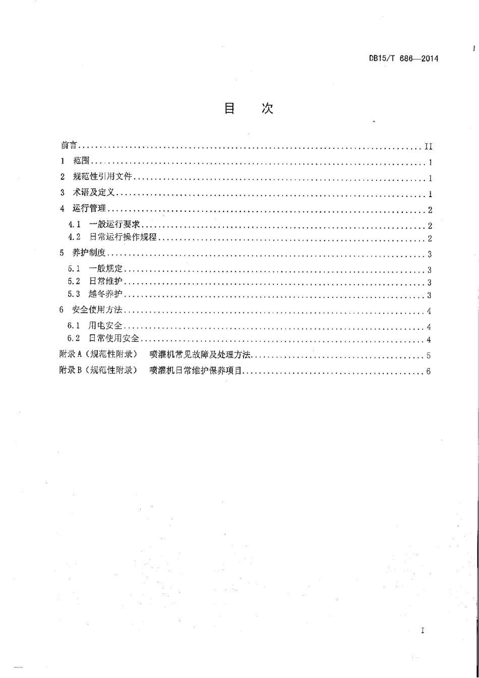 DB15T 686-2014中心支轴式喷灌机运行与管理规程.pdf_第3页
