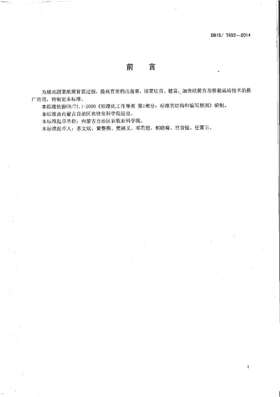 DB15T 692-2014甜菜纸筒育苗技术规程.pdf_第2页