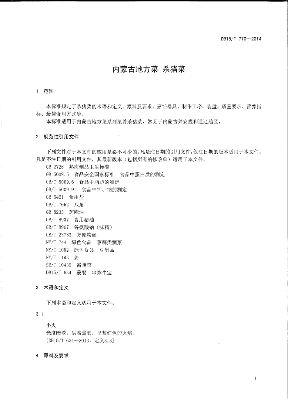 DB15T 770-2014内蒙古地方菜 杀猪菜.pdf_第3页