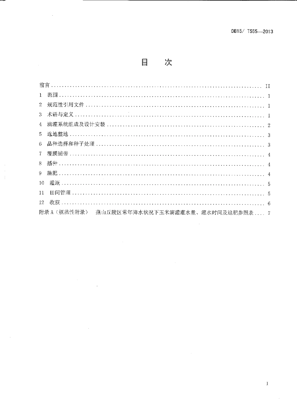 DB15T 555-2013燕山丘陵区玉米膜下滴灌技术规程.pdf_第2页