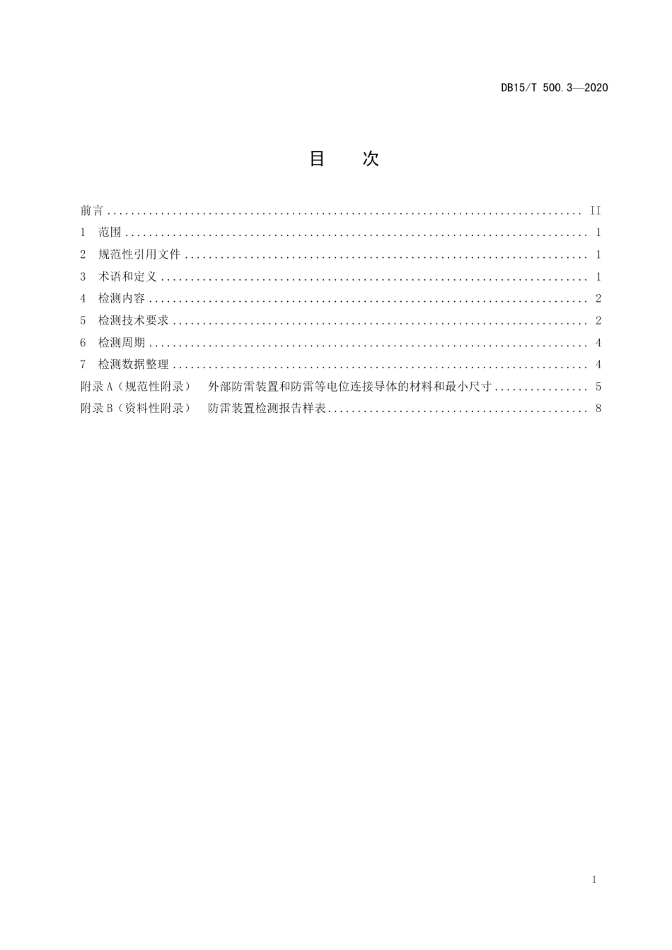 DB15T 500.3—2020防雷装置检测技术规范第3部分：光伏发电站.pdf_第3页