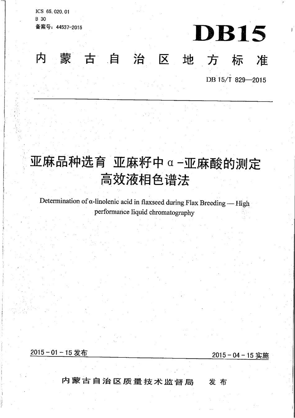 DB15T 829-2015亚麻品种选育 亚麻籽中α-亚麻酸含量的测定 高效液相色谱法.pdf_第1页