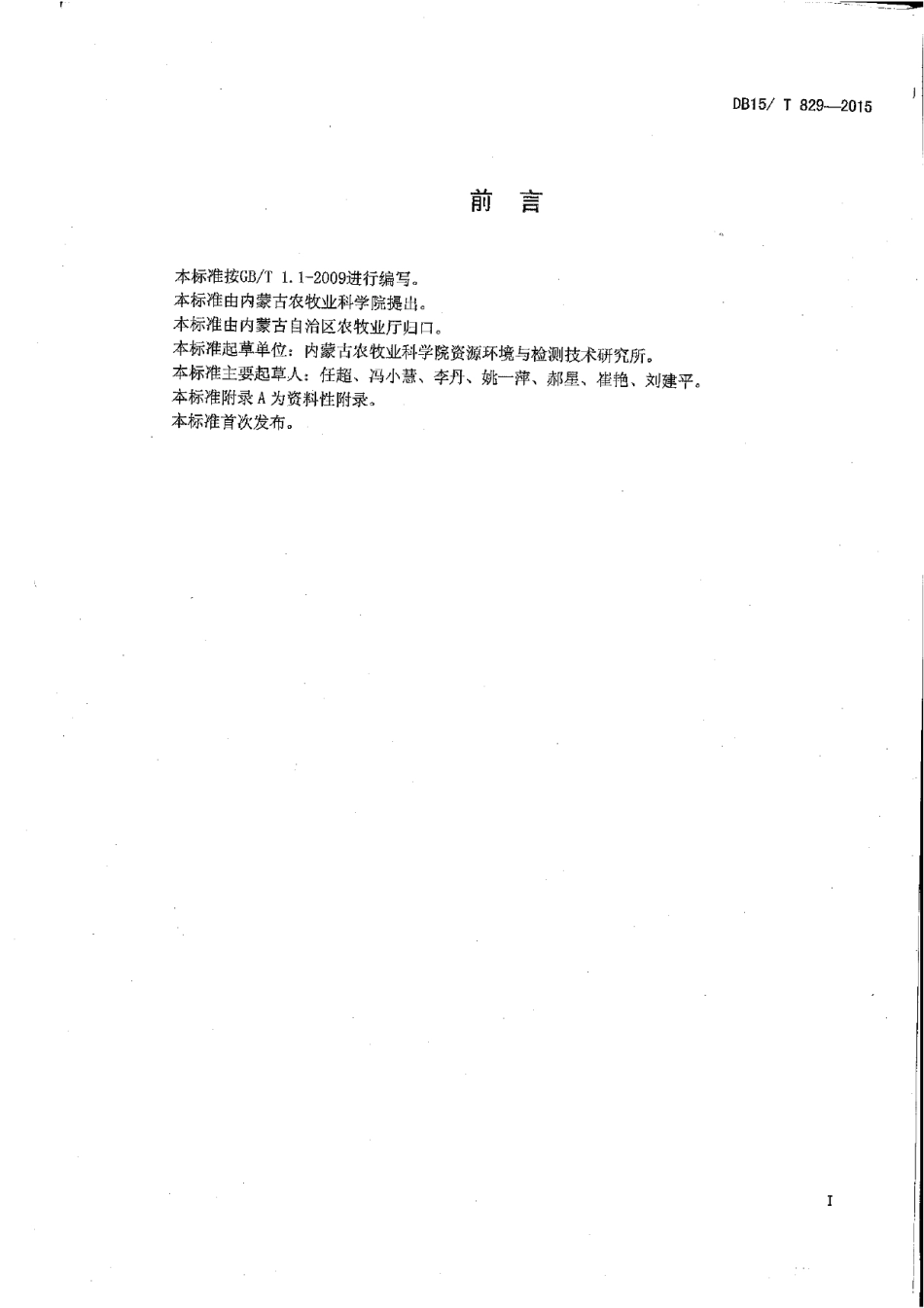 DB15T 829-2015亚麻品种选育 亚麻籽中α-亚麻酸含量的测定 高效液相色谱法.pdf_第2页