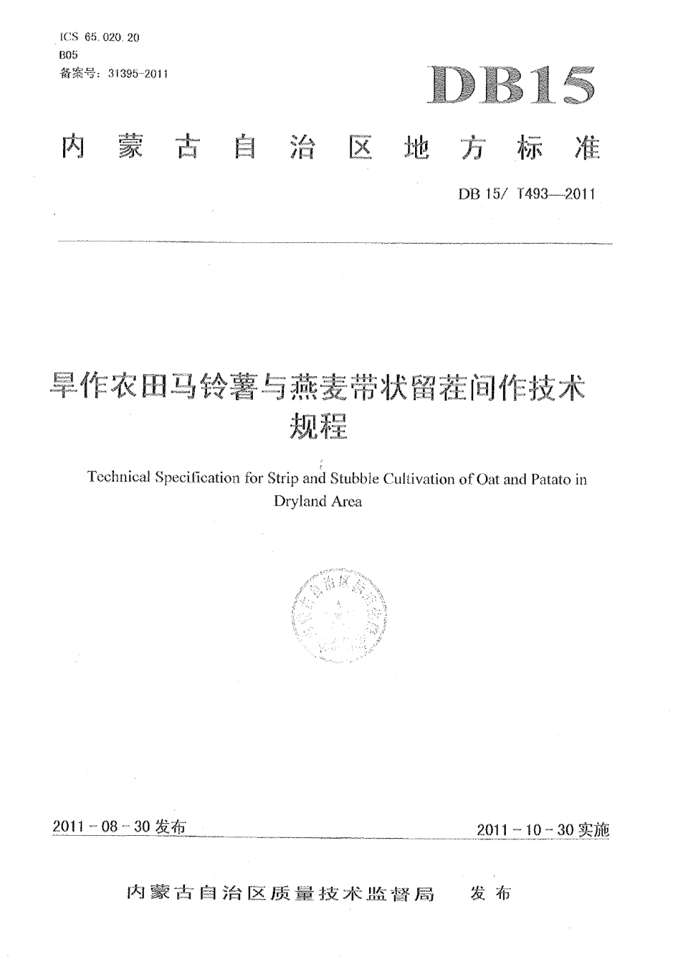 DB15T 493-2011旱作农田马铃薯与燕麦带状留茬间作技术规程.pdf_第1页