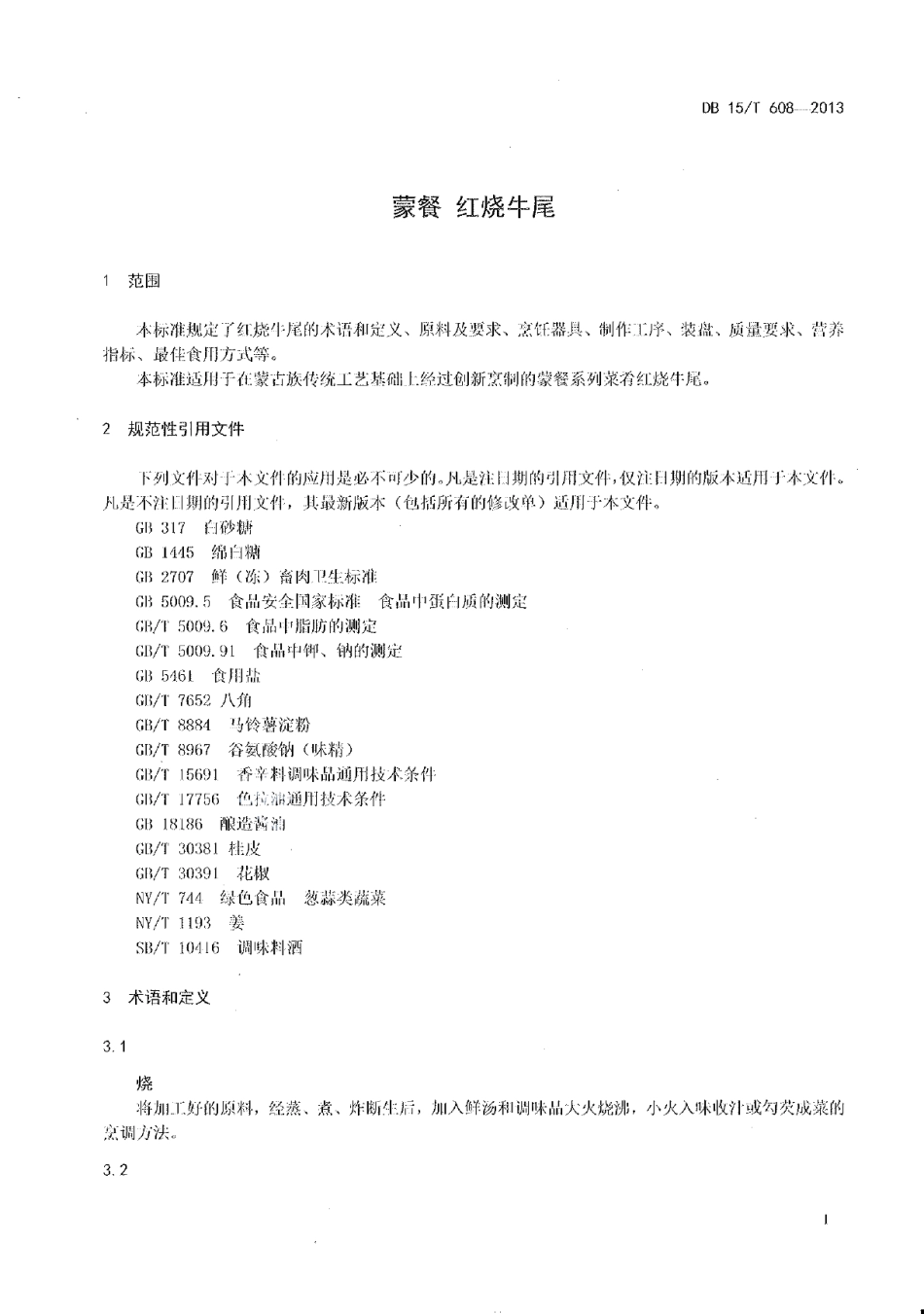 DB15T 608-2013蒙餐 红烧牛尾.pdf_第2页