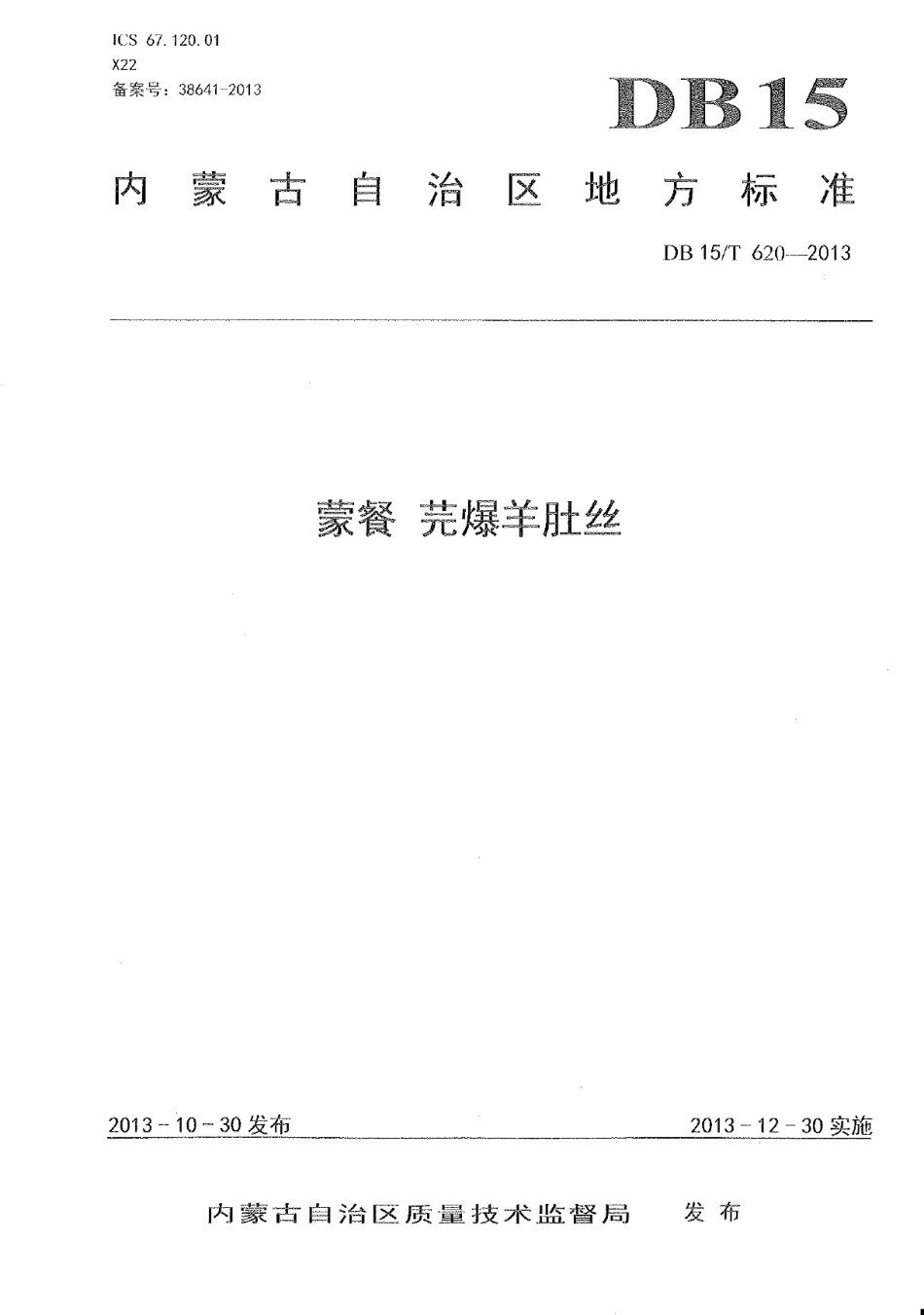 DB15T 620-2013蒙餐 芫爆羊肚丝.pdf_第1页