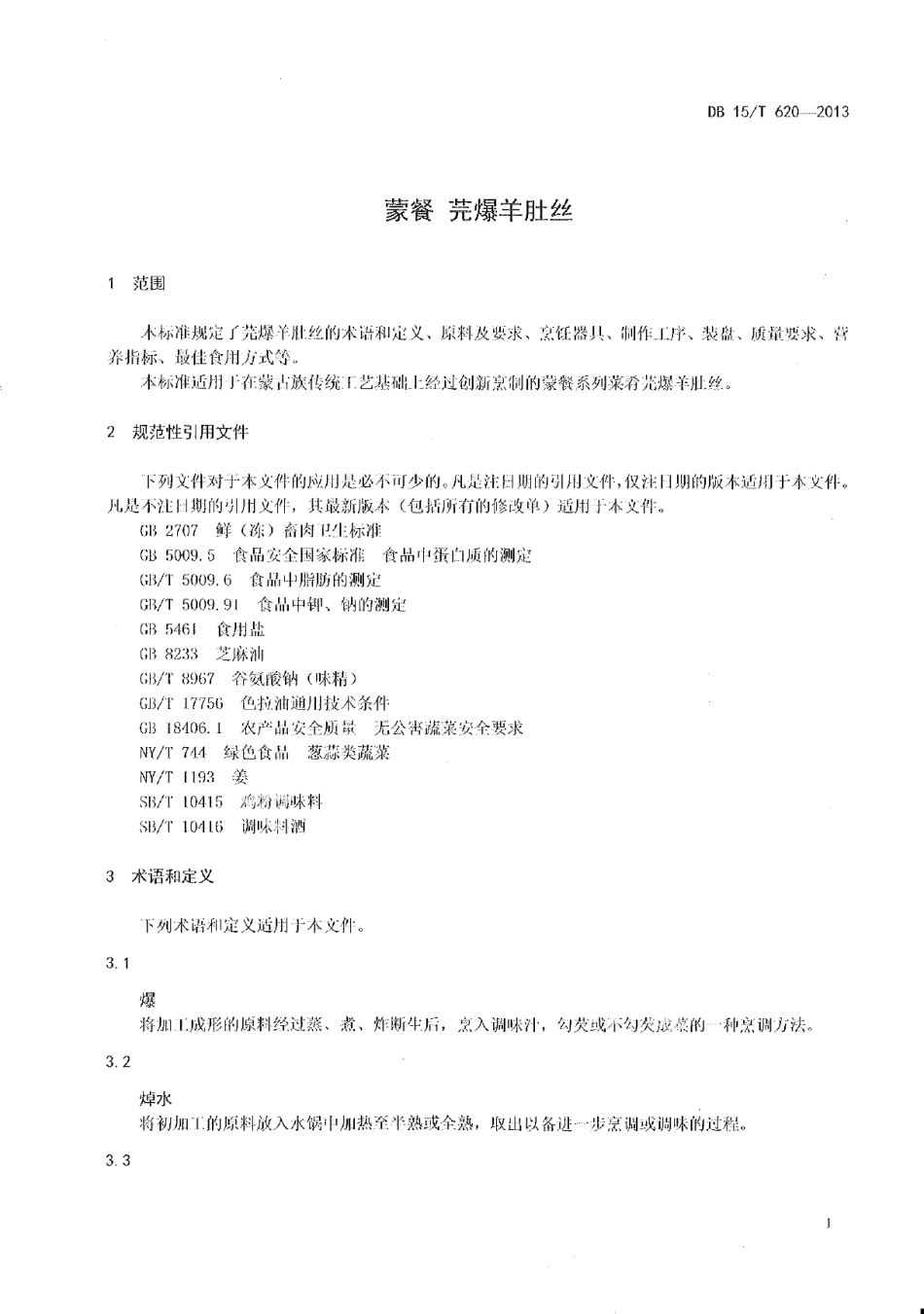 DB15T 620-2013蒙餐 芫爆羊肚丝.pdf_第3页