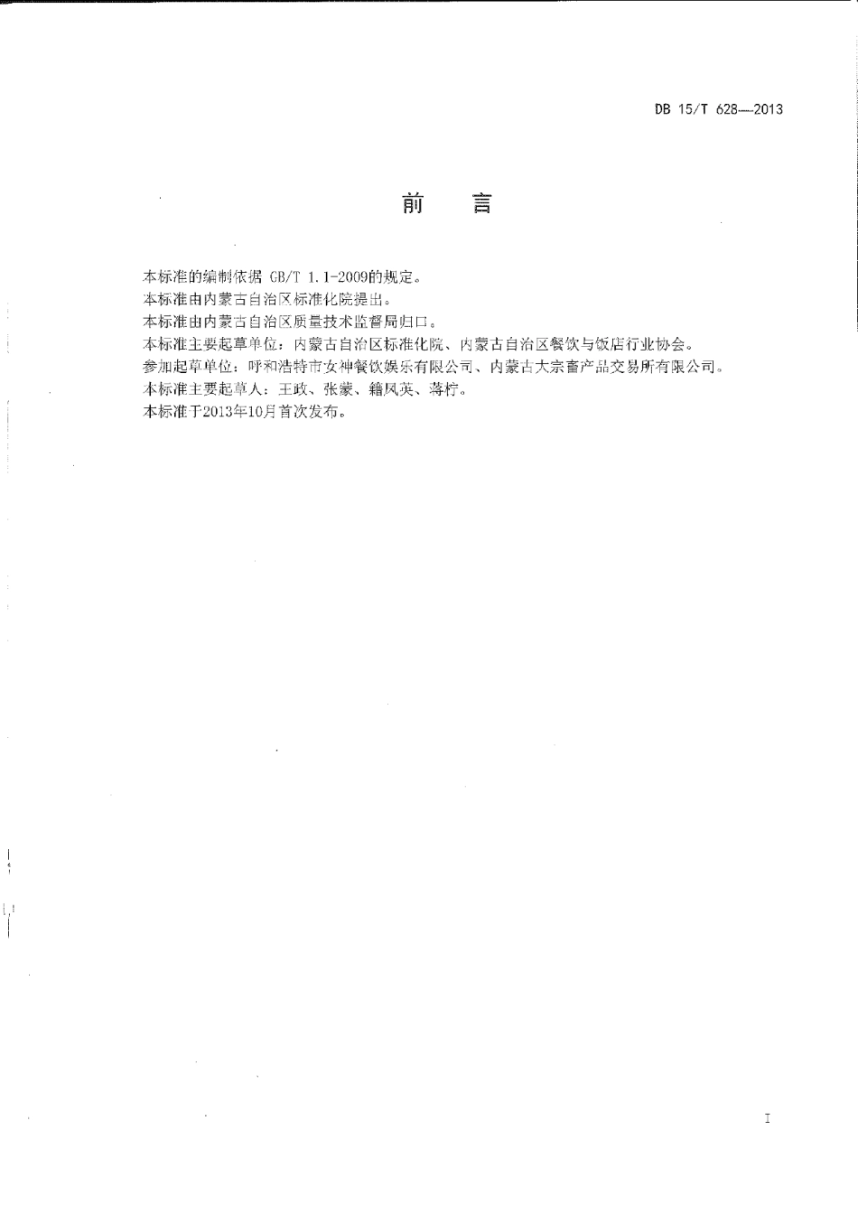 DB15T 628-2013蒙餐 果味奶皮子.pdf_第2页