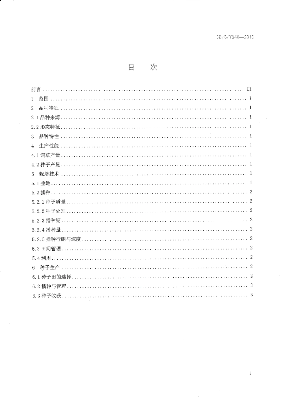 DB15T 640-2013鄂尔多斯草木樨状黄芪种植及利用技术规程.pdf_第2页