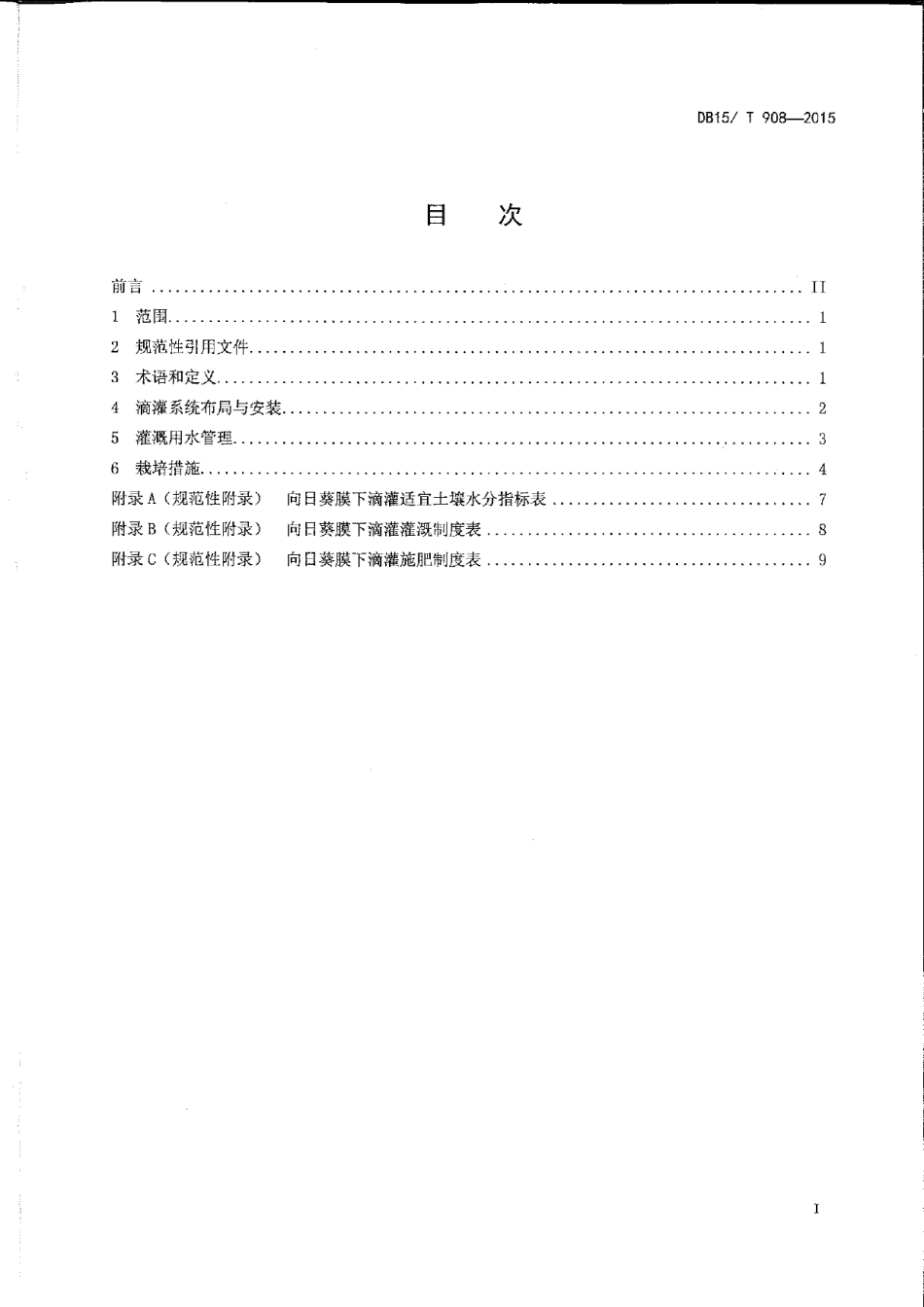 DB15T 908-2015中西部地区向日葵膜下滴灌技术规程.pdf_第2页