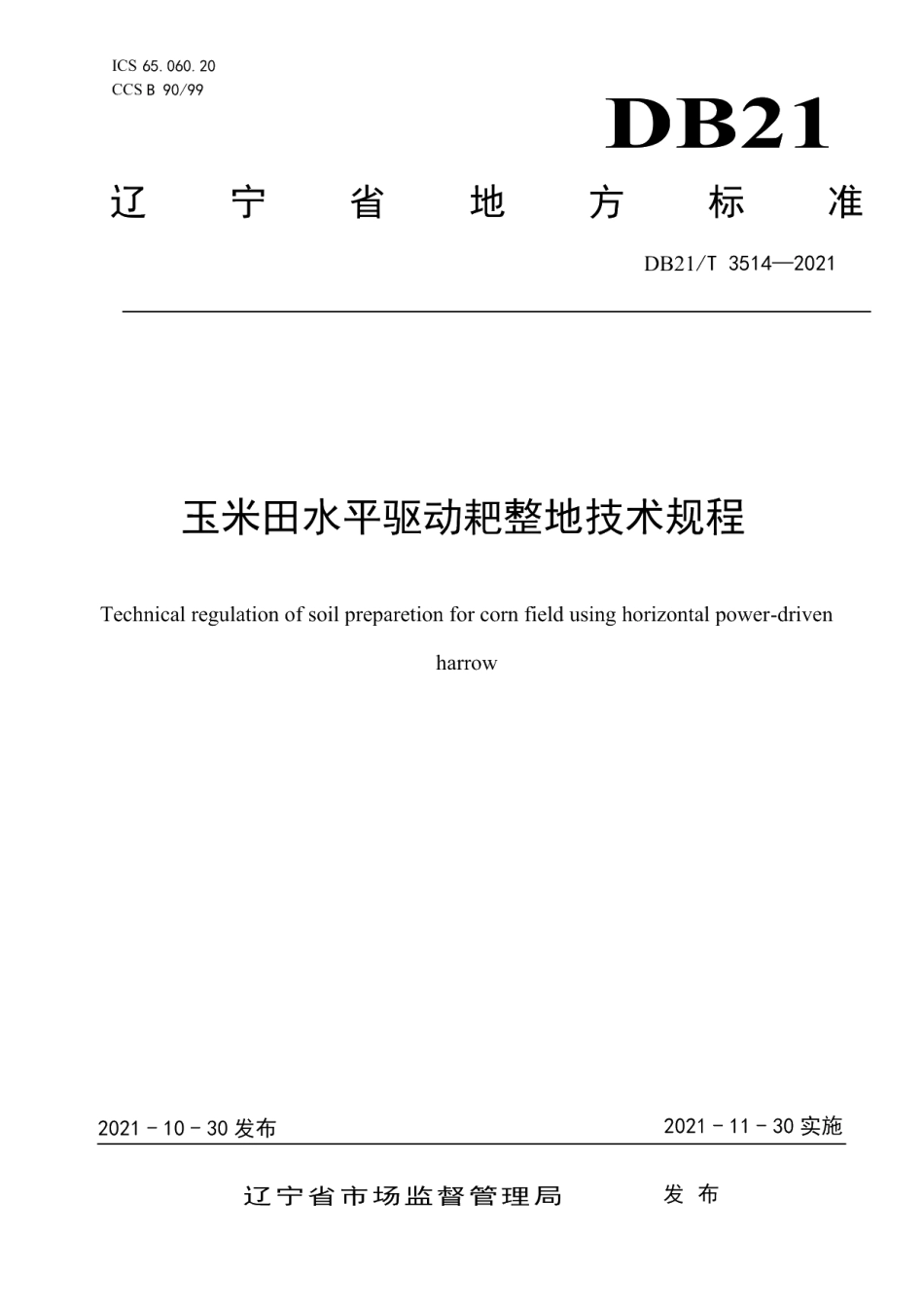 DB21T 3514-2021玉米田水平驱动耙整地技术规程.pdf_第1页