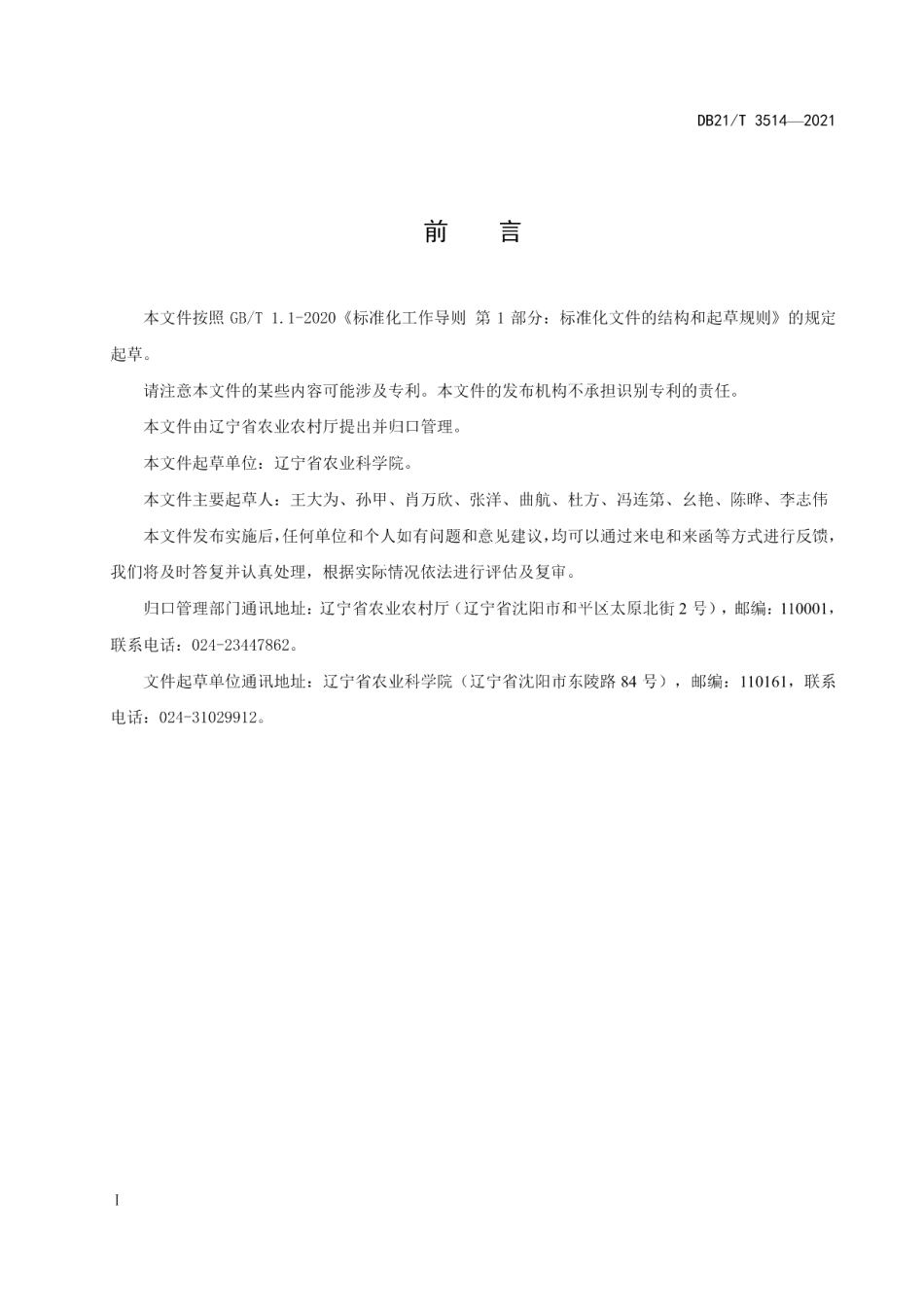 DB21T 3514-2021玉米田水平驱动耙整地技术规程.pdf_第2页