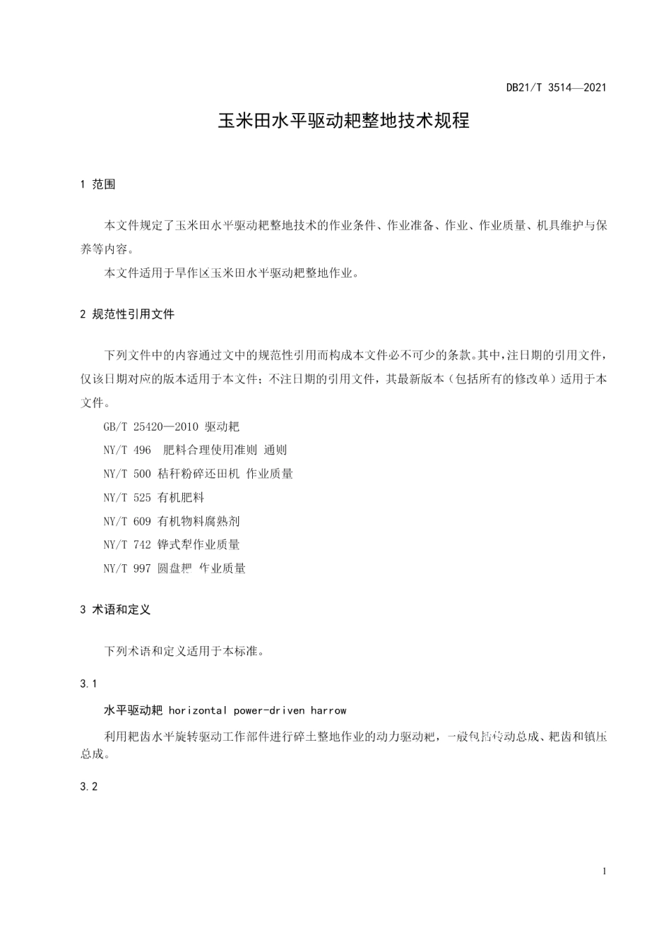 DB21T 3514-2021玉米田水平驱动耙整地技术规程.pdf_第3页