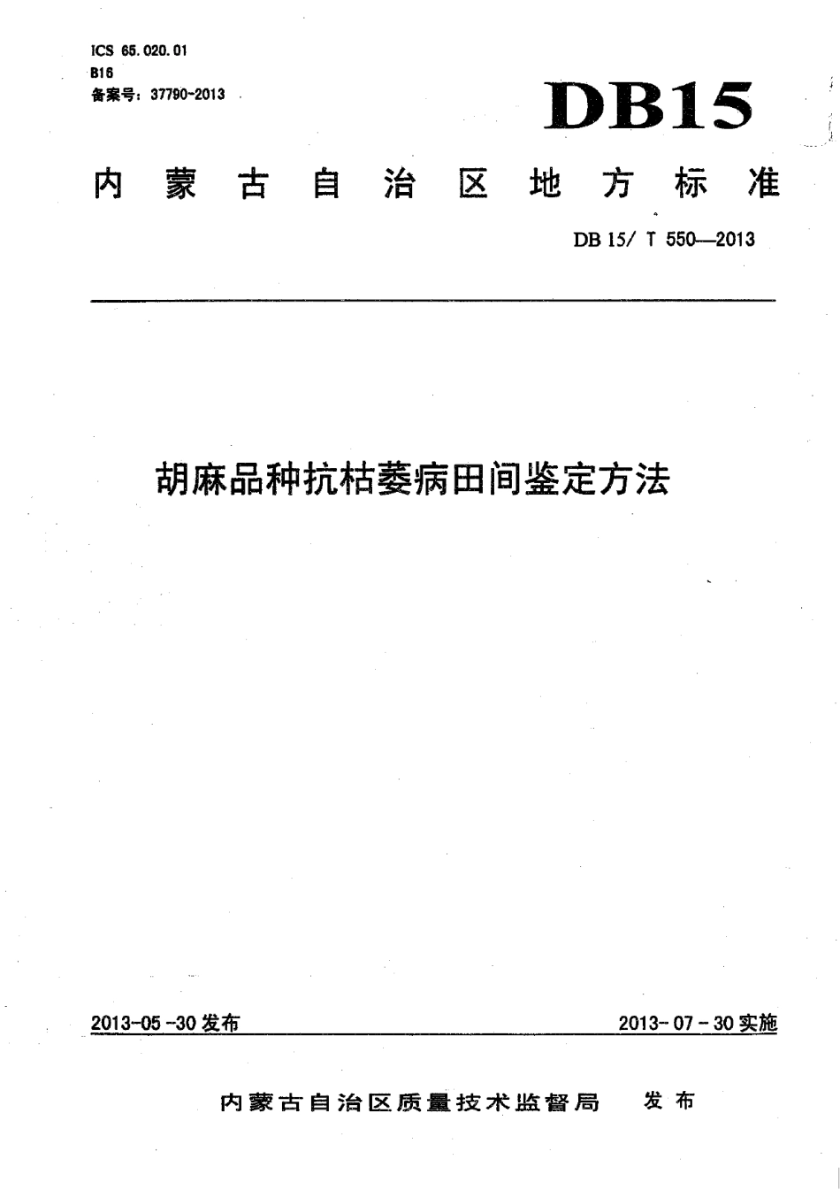 DB15T 550-2013胡麻品种抗枯萎病田间鉴定方法.pdf_第1页