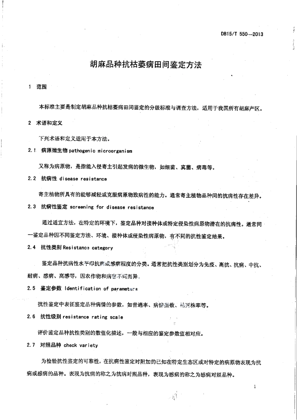 DB15T 550-2013胡麻品种抗枯萎病田间鉴定方法.pdf_第3页