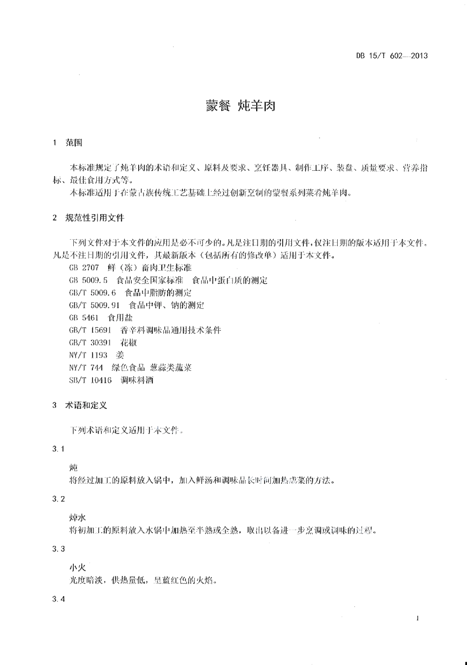 DB15T 602-2013蒙餐 炖羊肉.pdf_第3页