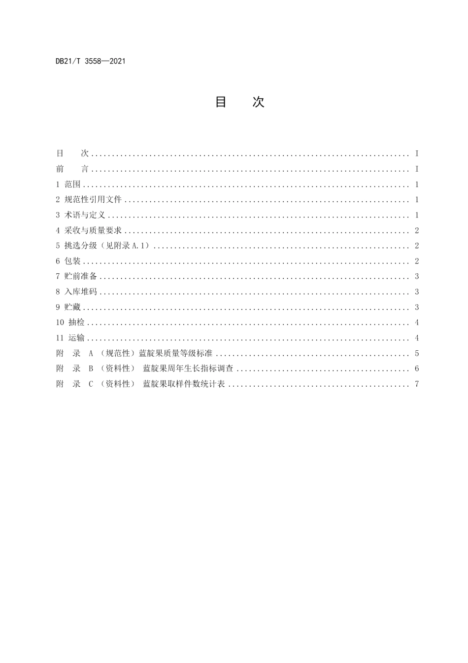 DB21T 3558-2021蓝靛果贮运保鲜技术规程.pdf_第2页
