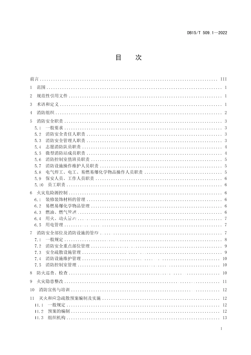 DB15T 509.1—2022公共场所消防安全管理 第1部分：公共娱乐场所.pdf_第3页