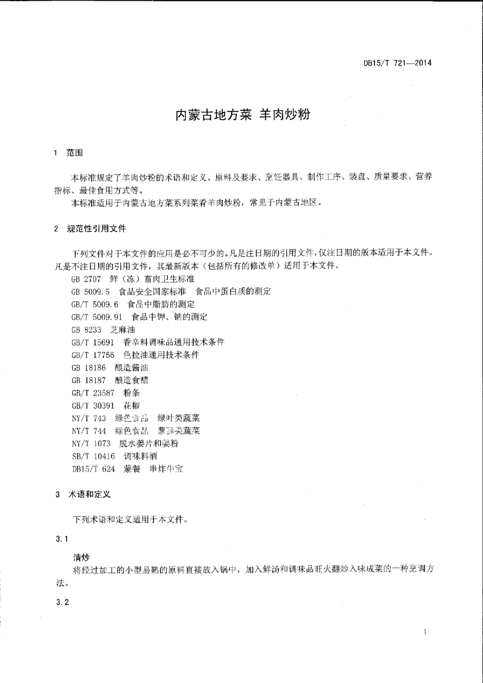 DB15T 721-2014内蒙古地方菜 羊肉炒粉.pdf_第3页