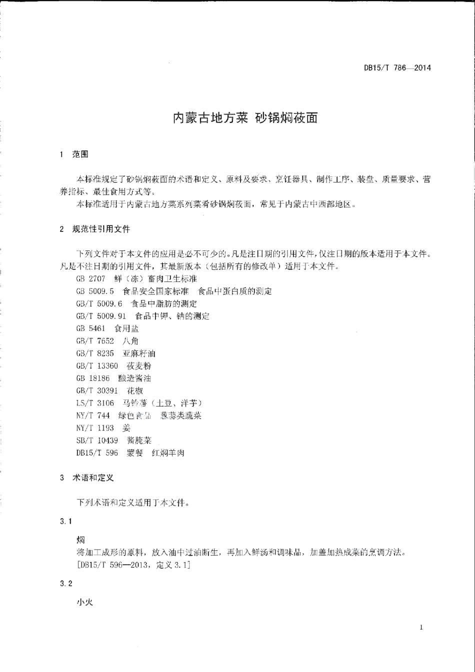 DB15T 786-2014内蒙古地方菜 砂锅焖莜面.pdf_第3页