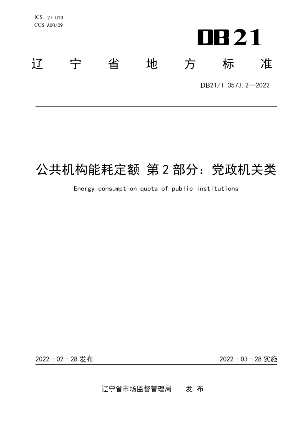 DB21T 3573.2-2022公共机构能耗定额 第2部分：党政机关类.pdf_第1页