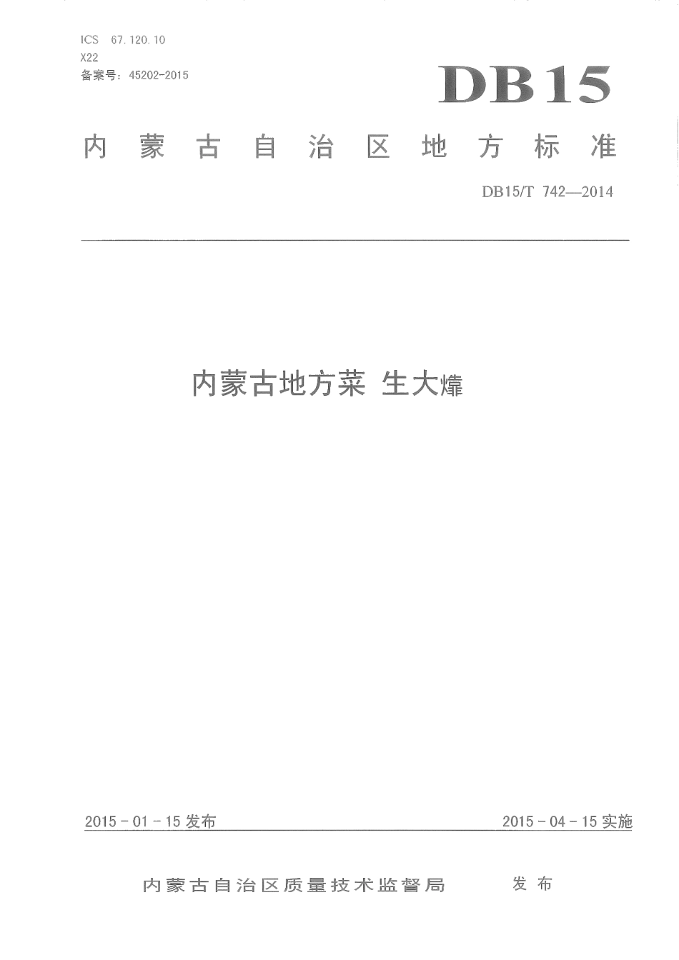 DB15T 742-2014内蒙古地方菜 生大靠.pdf_第1页
