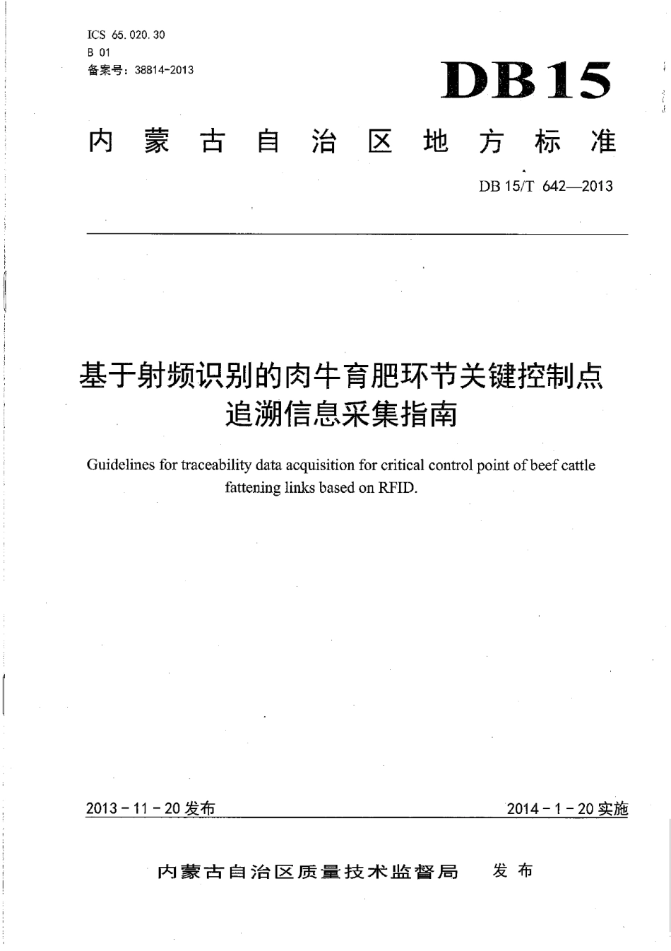 DB15T 642-2013基于射频识别的肉牛育肥环节关键控制点追溯信息采集指南.pdf_第1页