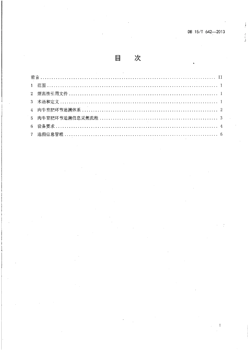DB15T 642-2013基于射频识别的肉牛育肥环节关键控制点追溯信息采集指南.pdf_第2页