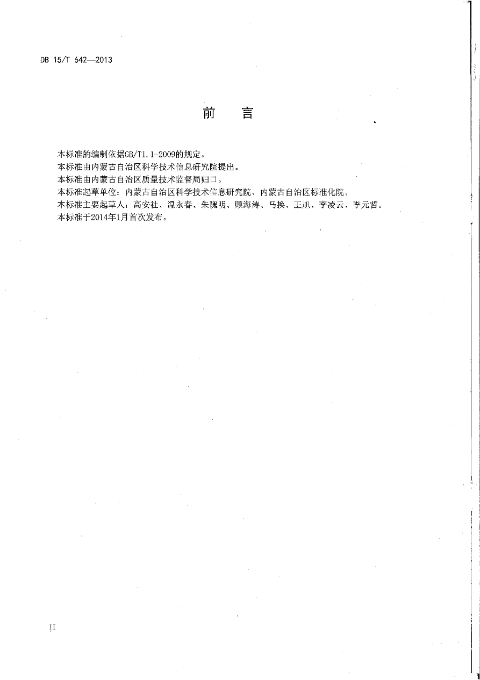 DB15T 642-2013基于射频识别的肉牛育肥环节关键控制点追溯信息采集指南.pdf_第3页