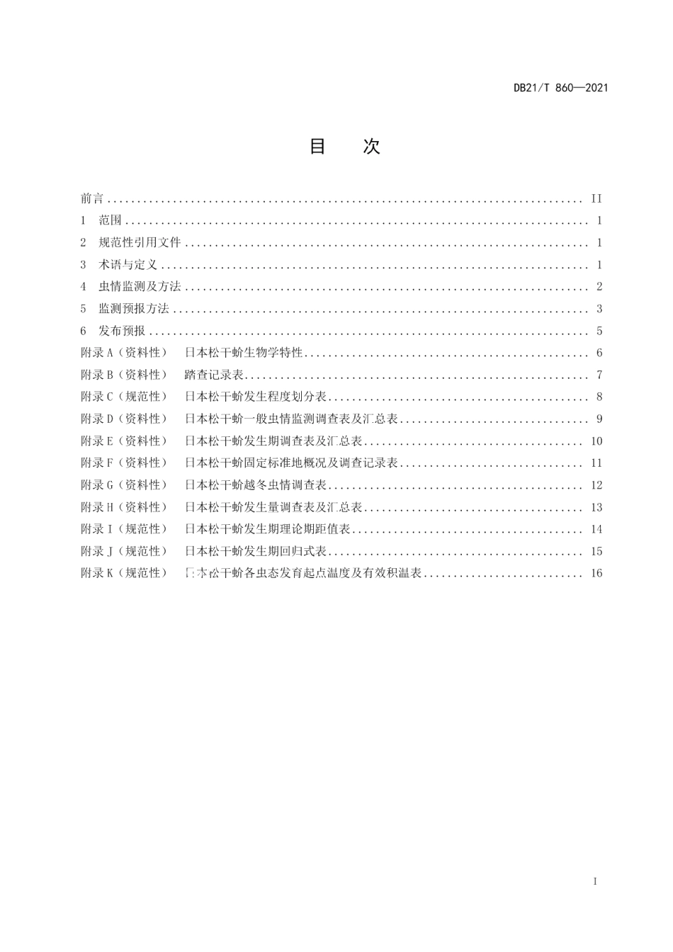 DB21T 860—2021日本松干蚧监测预报技术规程.pdf_第2页