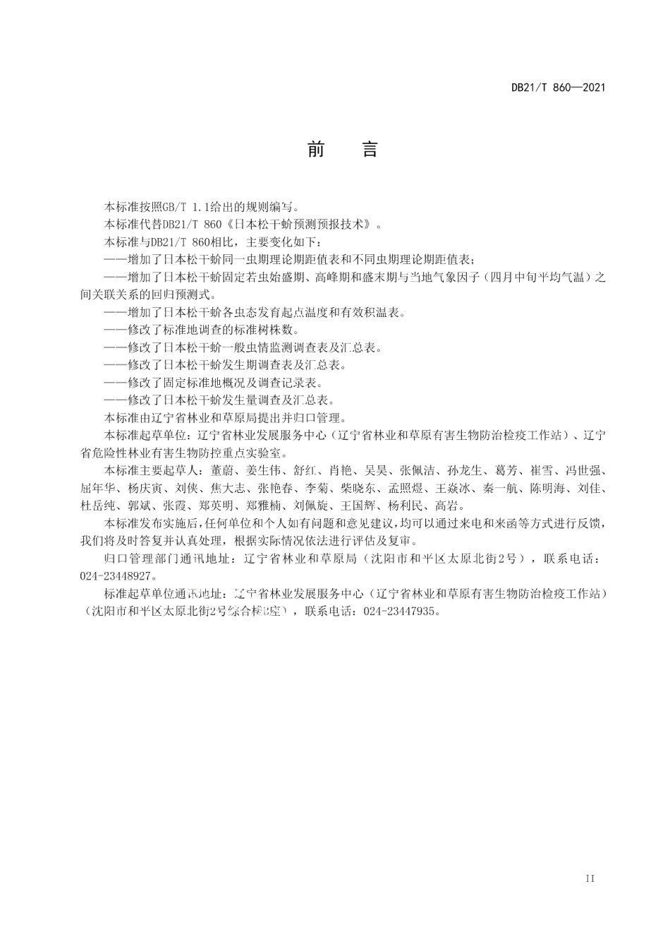 DB21T 860—2021日本松干蚧监测预报技术规程.pdf_第3页