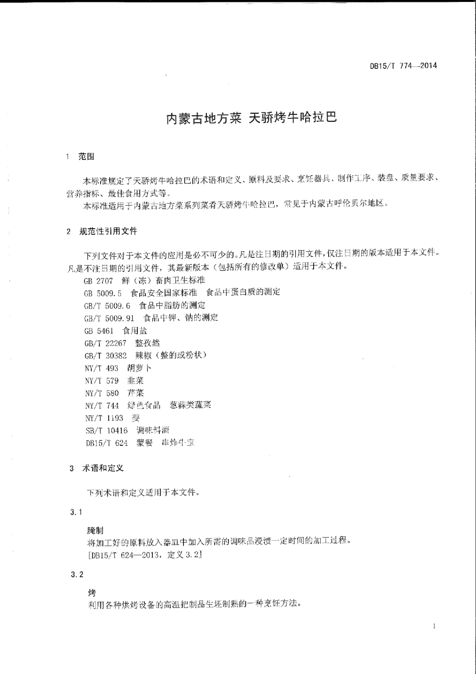 DB15T 774-2014内蒙古地方菜 天骄烤牛哈拉巴.pdf_第3页