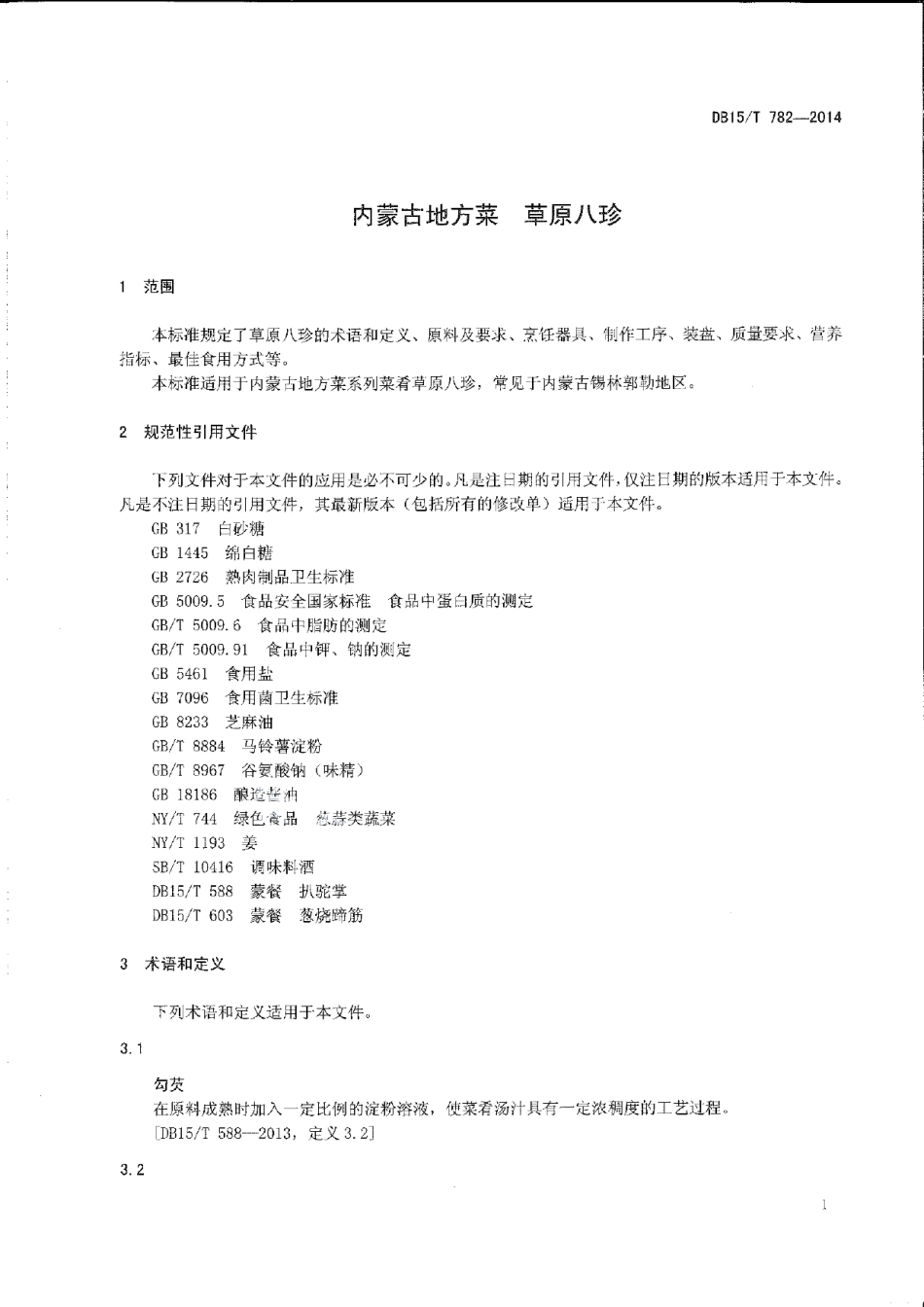 DB15T 782-2014内蒙古地方菜 草原八珍.pdf_第3页