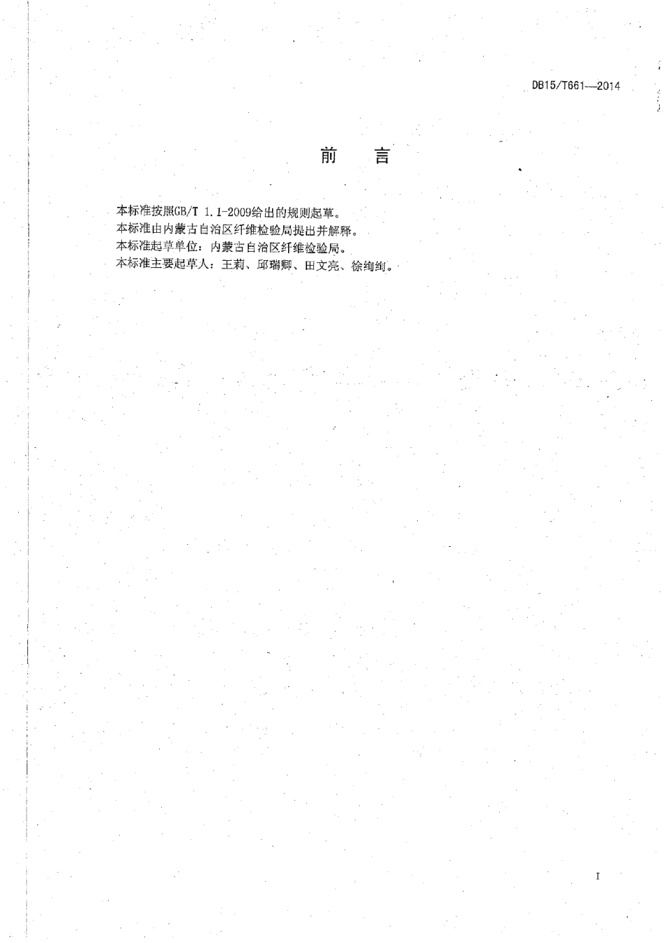 DB15T 661-2014原毛毛基试验方法.pdf_第2页