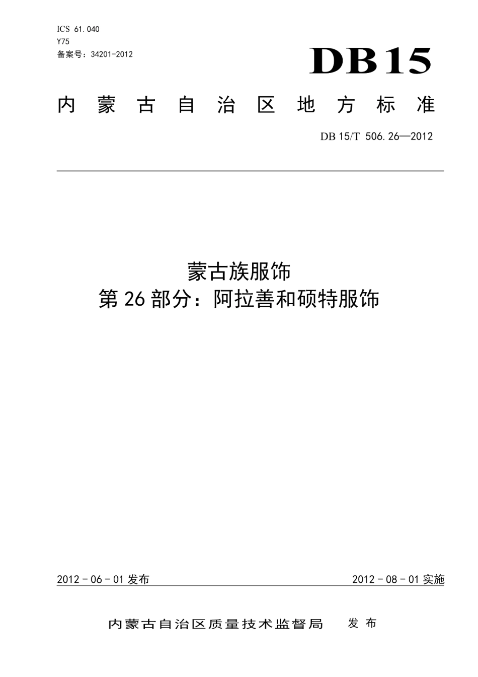 DB15T 506.26-2012蒙古族服饰 第26部分 阿拉善和硕特服饰.pdf_第1页