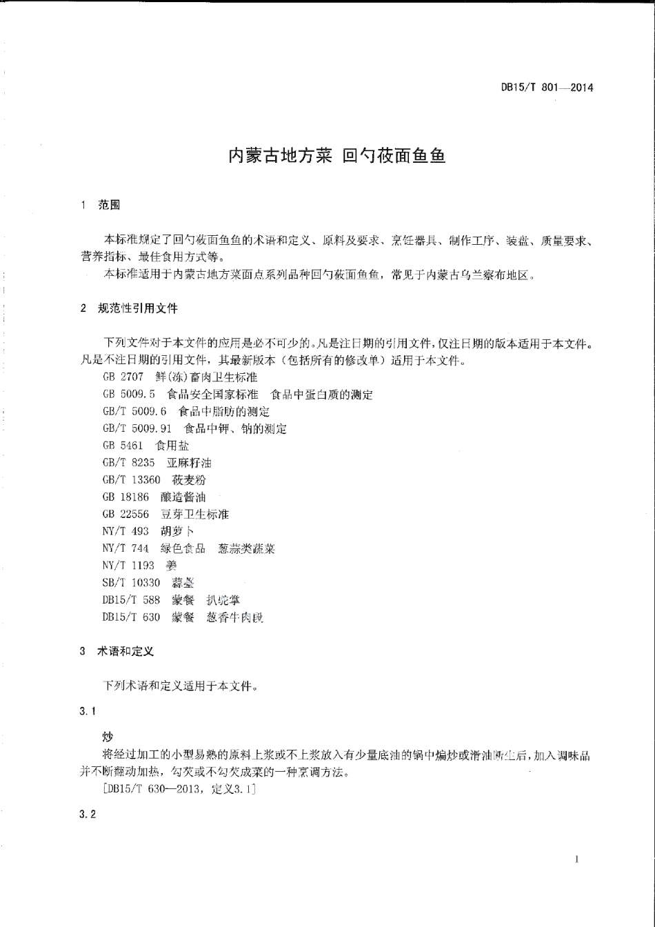 DB15T 801-2014内蒙古地方菜 回勺莜面鱼鱼.pdf_第3页