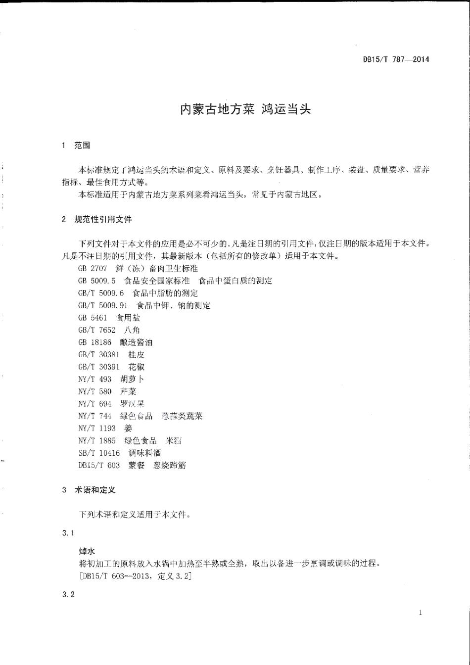 DB15T 787-2014内蒙古地方菜 鸿运当头.pdf_第3页