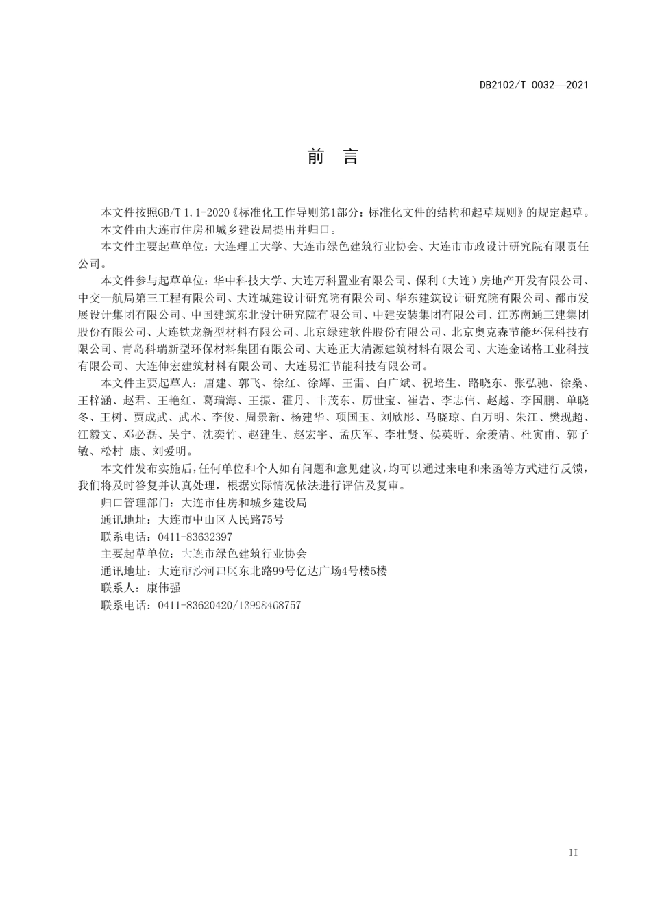 DB2102T 0032-2021绿色建筑评价规程.pdf_第3页