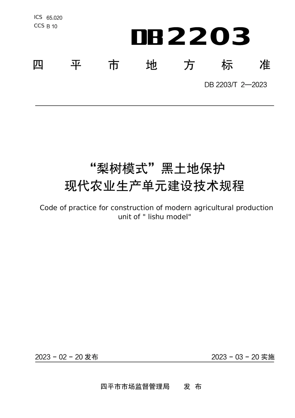 DB2203T 2-2023“梨树模式”黑土地保护 现代农业生产单元建设技术规程.pdf_第1页