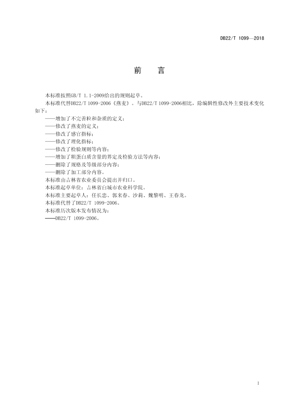 DB22T 1099-2018燕麦.pdf_第3页