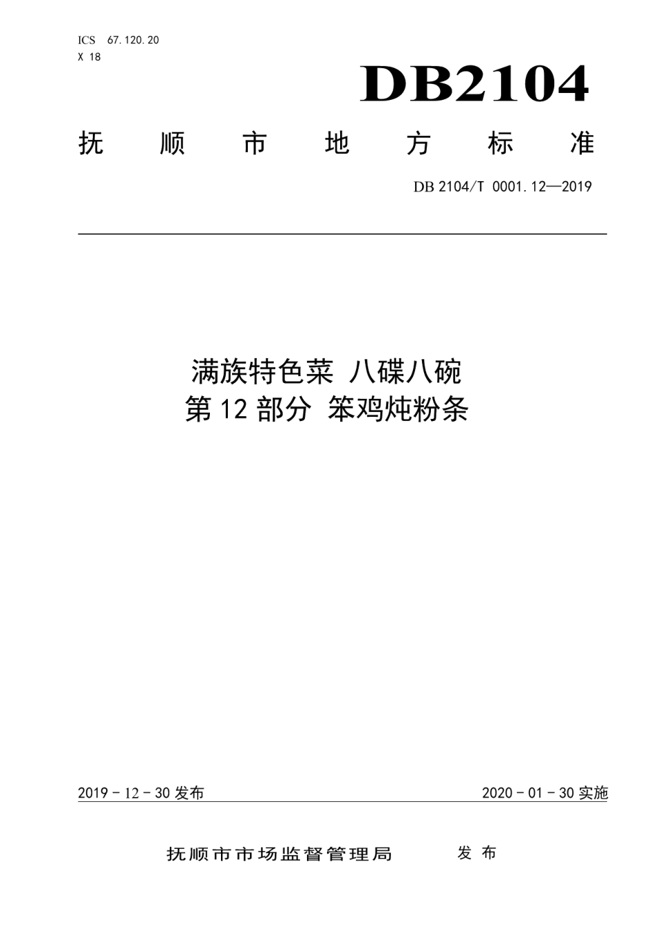 DB2104T 0001.12—2019满族特色菜 八碟八碗 第12部分：笨鸡炖粉条.pdf_第1页