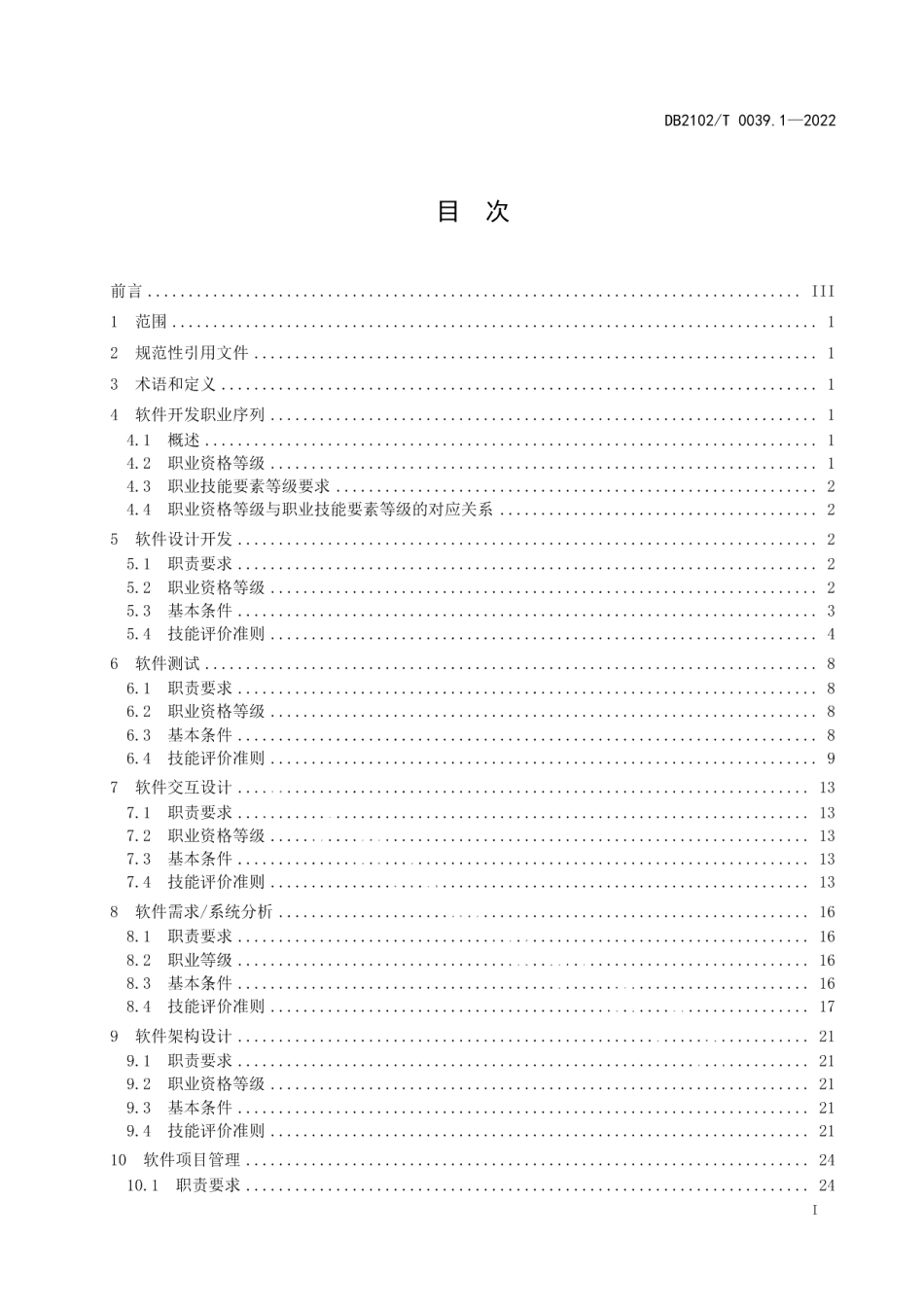 DB2102T 0039.1-2022信息技术 职业技能评价指南 第1部分：软件开发.pdf_第3页