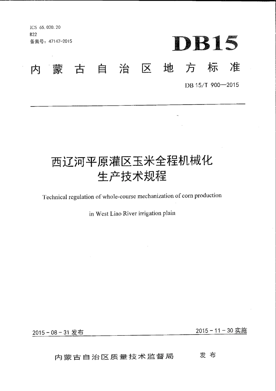 DB15T 900-2015西辽河平原灌区玉米全程机械化生产技术规程.pdf_第1页