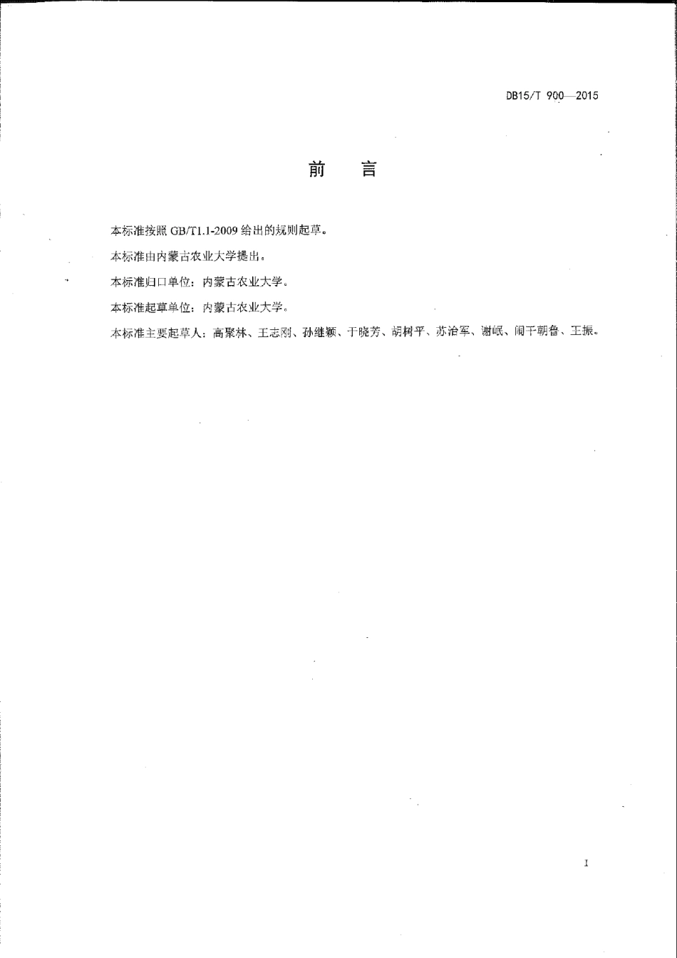 DB15T 900-2015西辽河平原灌区玉米全程机械化生产技术规程.pdf_第2页