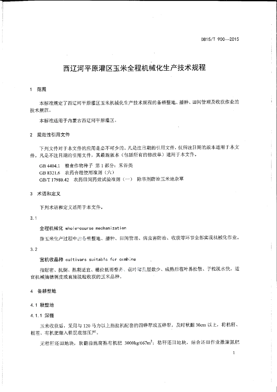 DB15T 900-2015西辽河平原灌区玉米全程机械化生产技术规程.pdf_第3页
