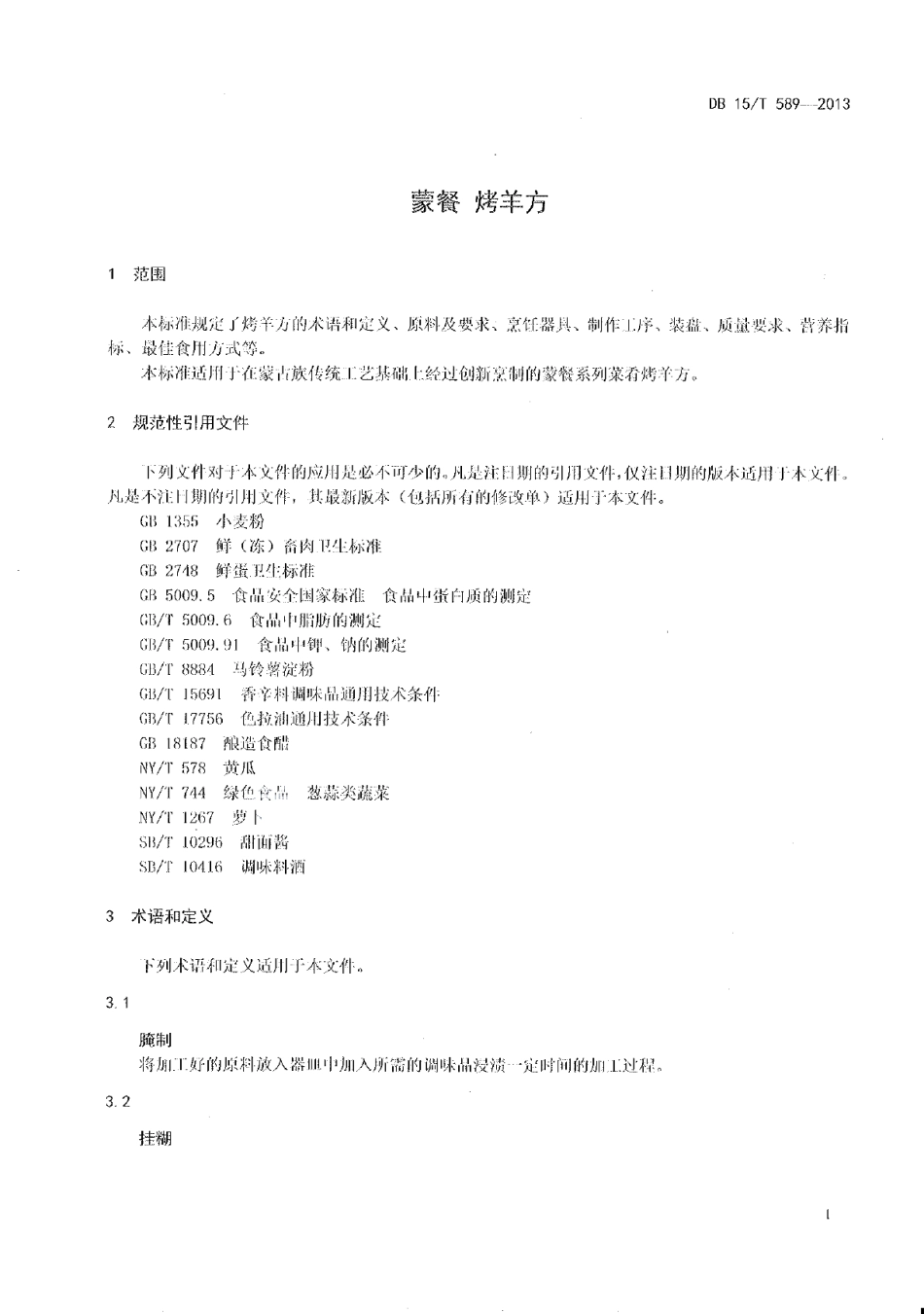 DB15T 589-2013蒙餐 烤羊方.pdf_第3页