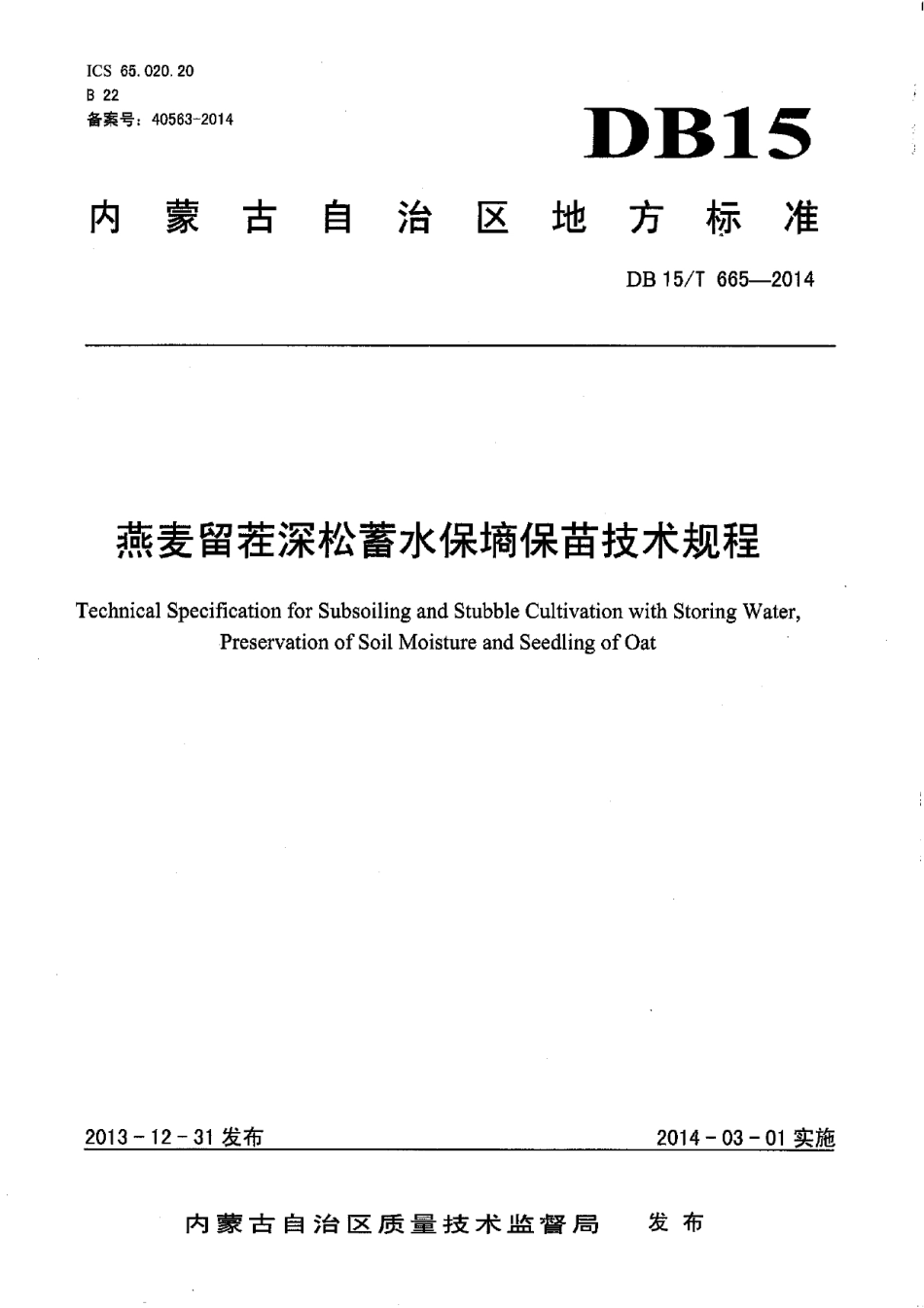 DB15T 665-2014燕麦留茬深松蓄水保墒保苗技术规程.pdf_第1页