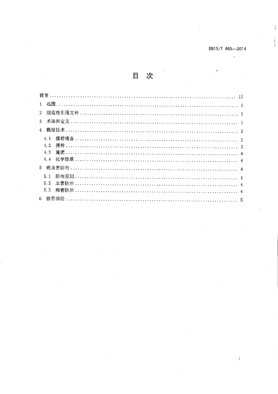 DB15T 665-2014燕麦留茬深松蓄水保墒保苗技术规程.pdf_第2页