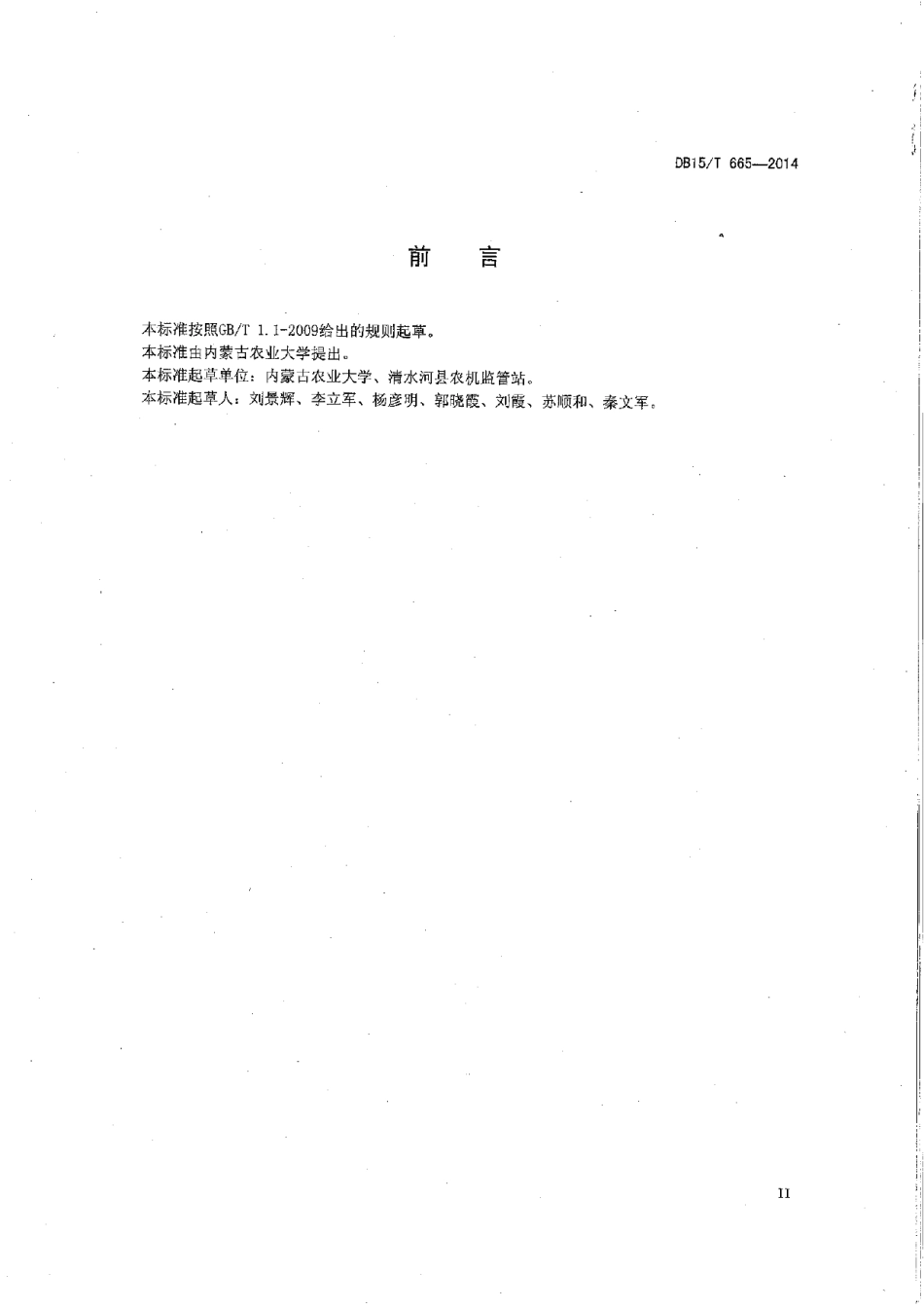 DB15T 665-2014燕麦留茬深松蓄水保墒保苗技术规程.pdf_第3页
