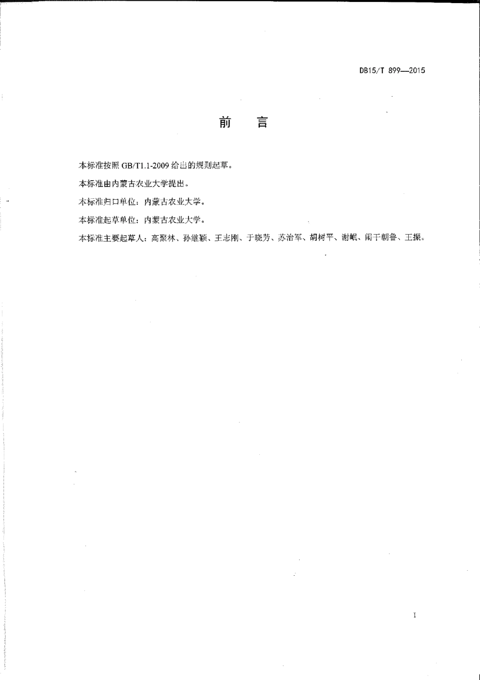 DB15T 899-2015玉米行间覆膜高产栽培技术规程.pdf_第2页